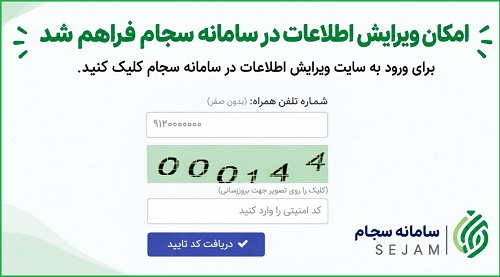  ویرایش اطلاعات در سامانه سجام 